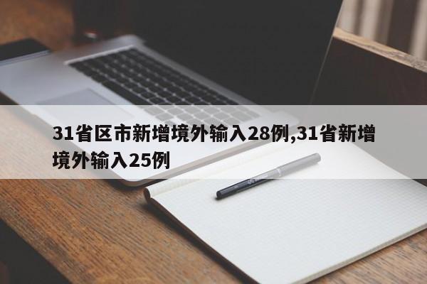31省区市新增境外输入28例,31省新增境外输入25例