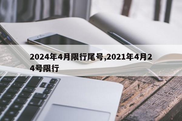 2024年4月限行尾号,2021年4月24号限行