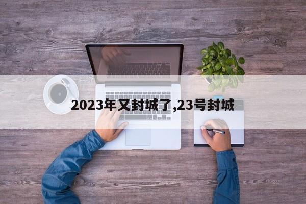 2023年又封城了,23号封城