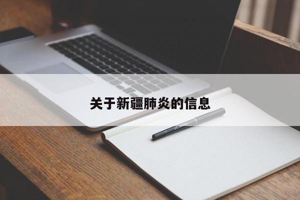 关于新疆肺炎的信息