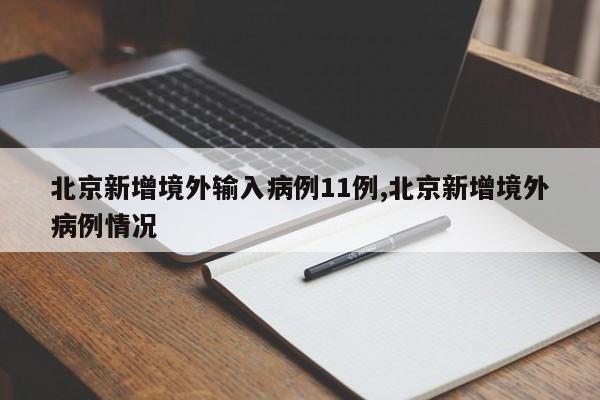 北京新增境外输入病例11例,北京新增境外病例情况