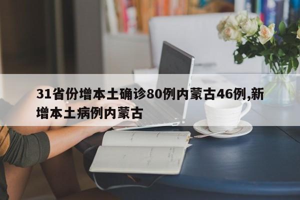 31省份增本土确诊80例内蒙古46例,新增本土病例内蒙古