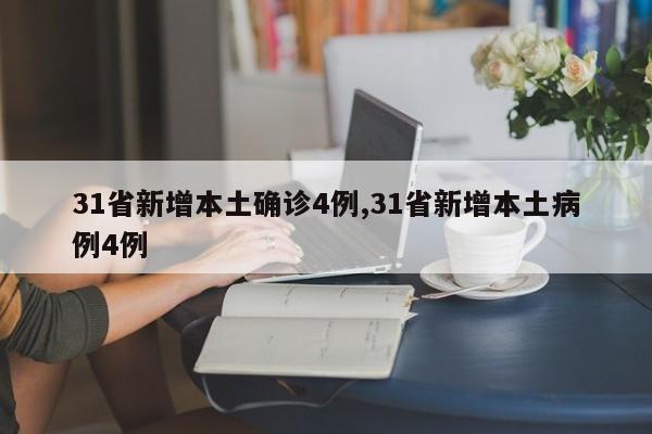 31省新增本土确诊4例,31省新增本土病例4例